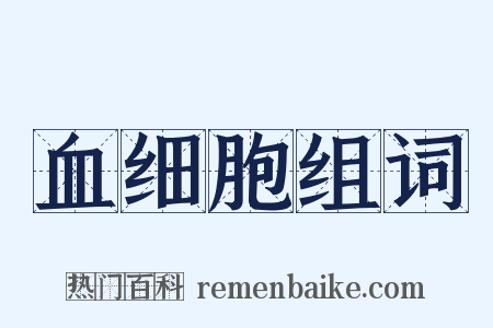 血细胞组词是什么意思的图片